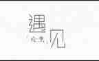 《遇见》作文800字优质7篇