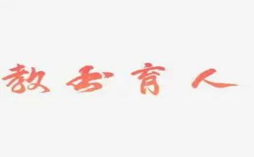 教师为党育人演讲稿7篇
