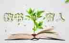 教师教书育人心得通用5篇