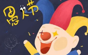 愚人节的快乐作文模板7篇