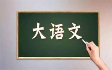 语文的心得体会200字参考6篇