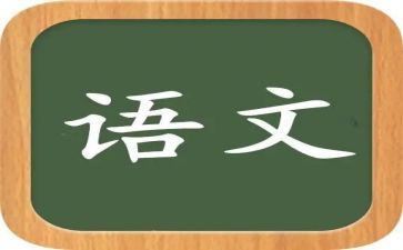 800字语文演讲稿7篇