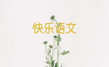 语文工作报告推荐7篇
