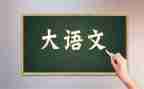 六上语文工作总结推荐7篇