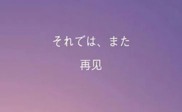 我再见作文通用8篇