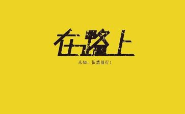 人在路上演讲稿优秀5篇