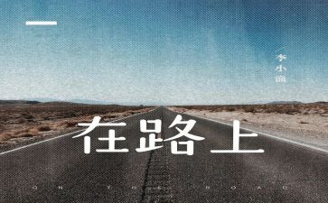 走在路上作文600字优秀作文5篇