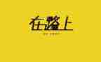 人在路上演讲稿优秀5篇