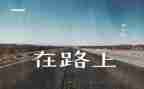 走在路上作文600字优秀作文5篇
