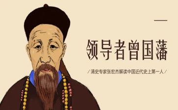 曾国藩读书心得6篇