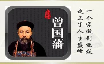 曾国藩传读书心得6篇