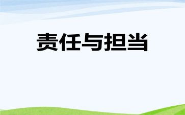 责任在肩演讲稿模板6篇