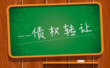 债权转让合同优秀7篇