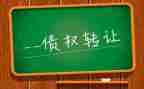 债权转让合同优秀7篇