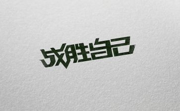我战胜了困难作文500字6篇