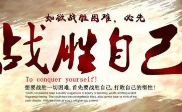 我战胜了自己的作文8篇