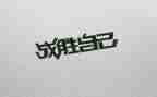 我战胜了挫折作文600字6篇