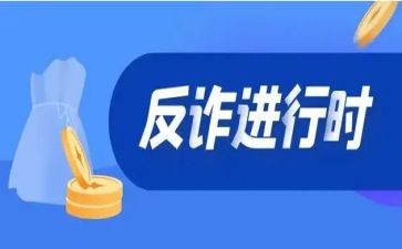访诈骗演讲稿优秀6篇