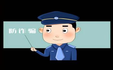 反诈骗体会心得通用7篇