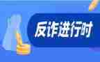 访诈骗演讲稿优秀6篇