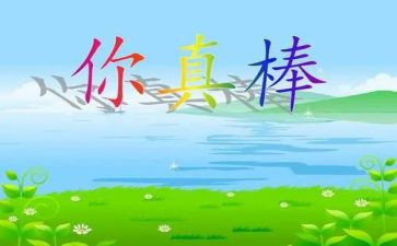 我真棒作文500作文8篇