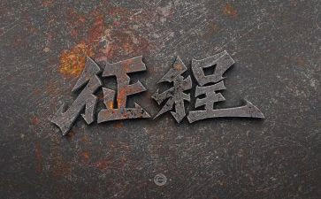2024新征程作文优秀8篇
