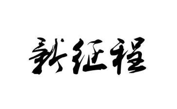 2024新征程作文5篇