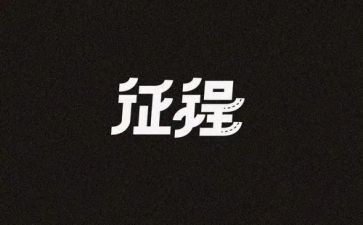 启征程演讲稿精选6篇