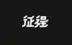 启征程演讲稿精选6篇