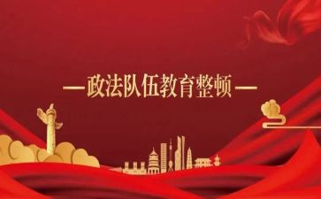 干部整顿自查报告6篇
