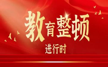 纪律整顿活动心得体会8篇