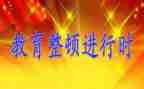整顿工作总结通用6篇