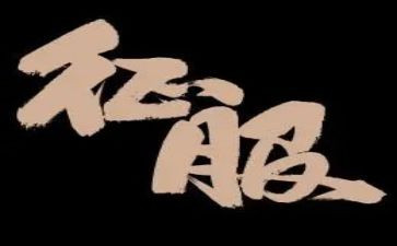 征服作文400字6篇