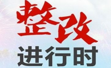 服务整改报告6篇