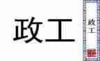 党政工作总结范文7篇