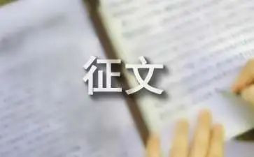 优秀征文演讲稿8篇