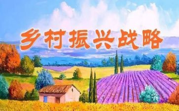 关于乡村振兴心得体会7篇