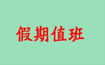 值班员工作总结6篇