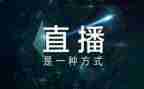大直播活动方案6篇