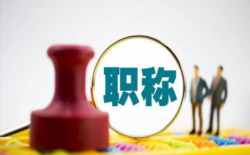 聘职称工作总结通用7篇