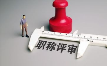 评职称时的述职报告5篇