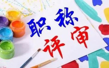 评职称时的述职报告参考8篇