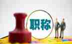聘职称工作总结通用7篇