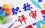 评职称时的述职报告参考8篇