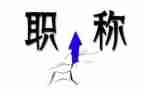 评职称时的述职报告模板8篇