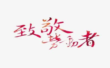 致敬革命英烈活动心得体会8篇