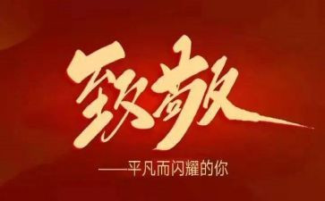 向英雄致敬作文6篇