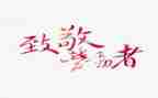 致敬革命英烈活动心得体会8篇