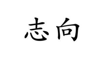 励志向的作文通用5篇