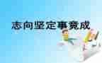 积极励志向上的演讲稿最新7篇